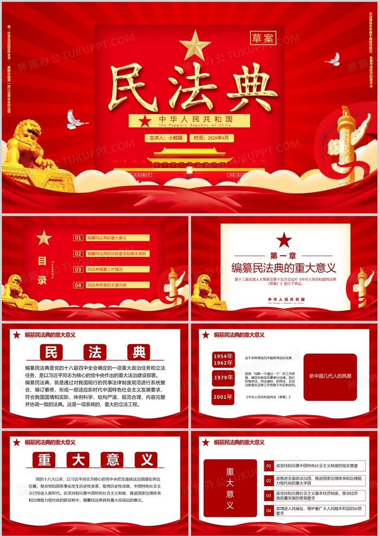 红色大气中国风民法典草案党政军警通用实用PPT模板