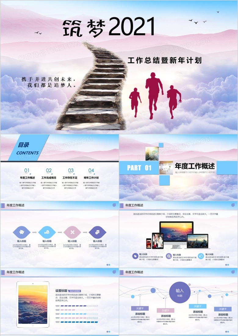 筑梦2021年终工作总结暨新年计划PPT模板
