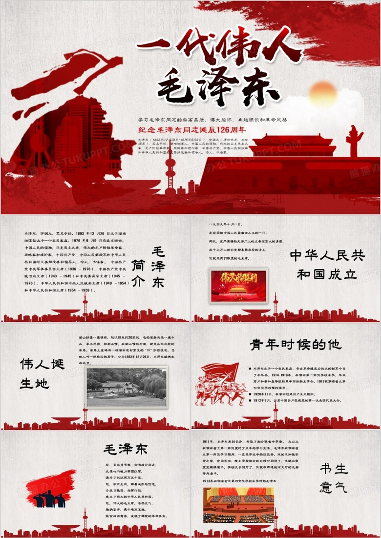 纪念一代伟人毛泽东同志诞辰126周年PPT模板