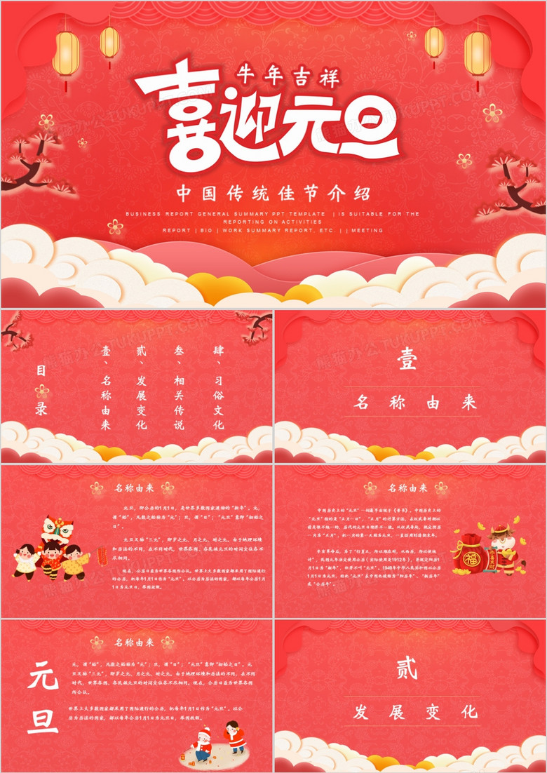 中国节日元旦节的由来介绍PPT模板