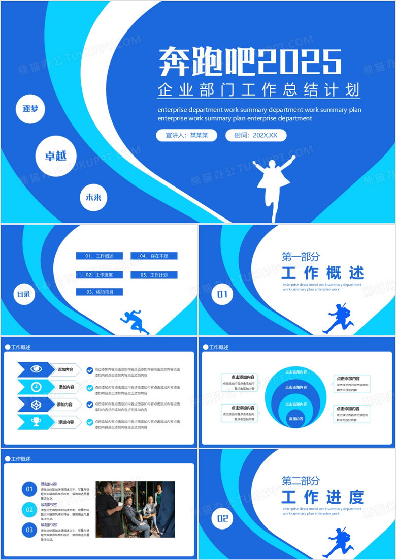 奔跑吧2025企业部门工作总结计划动态PPT模板