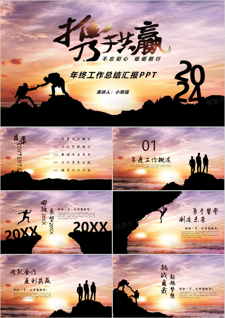 商务大气携手共赢年终工作总结暨新年计划PPT模板
