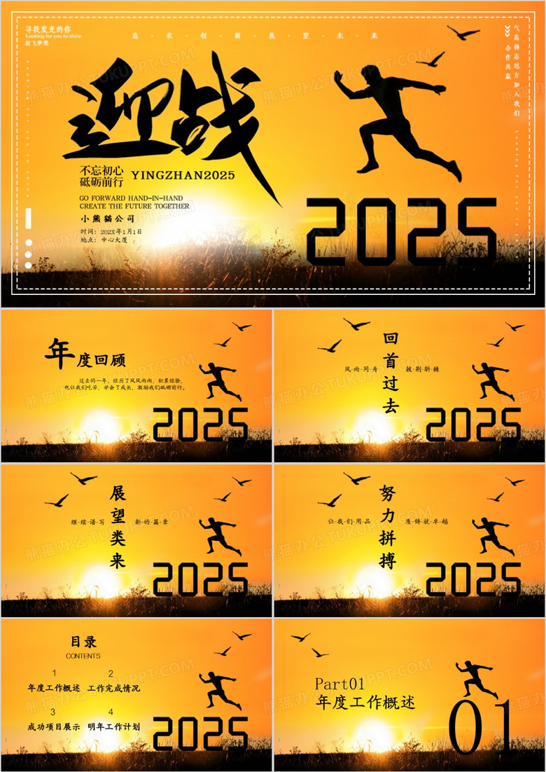 2025正能量年会企业年终总结大会PPT模板
