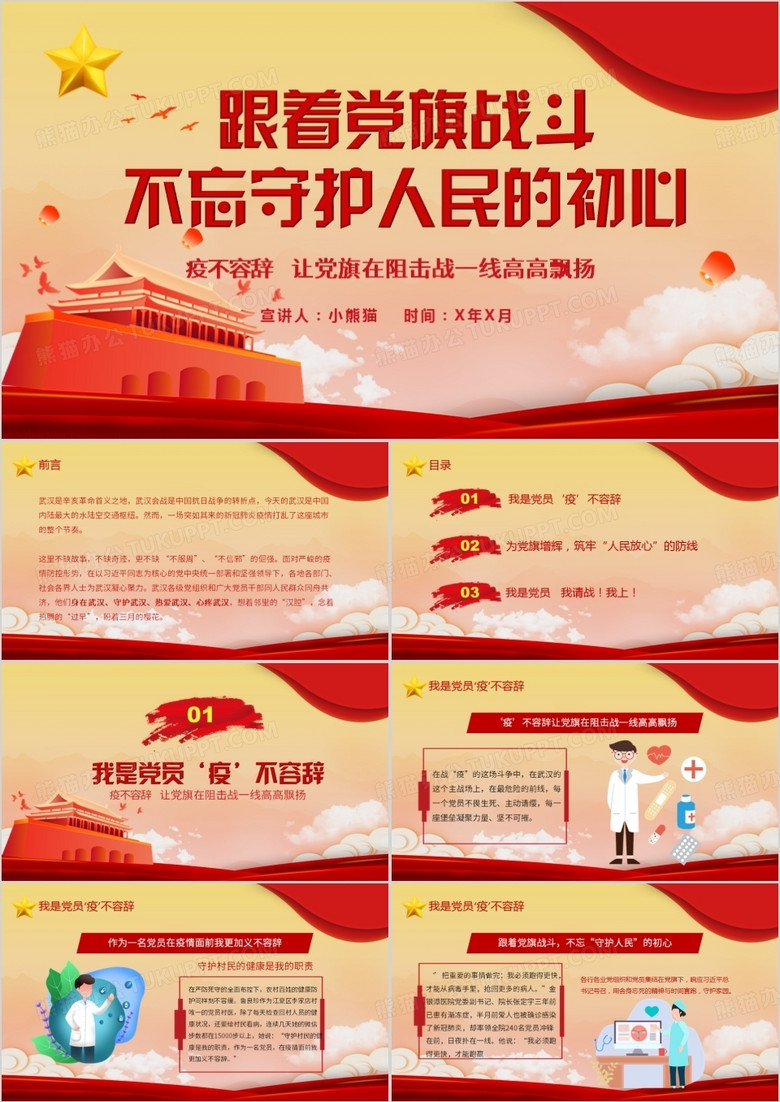 不忘守护人民的初心抗击疫情党课PPT模板