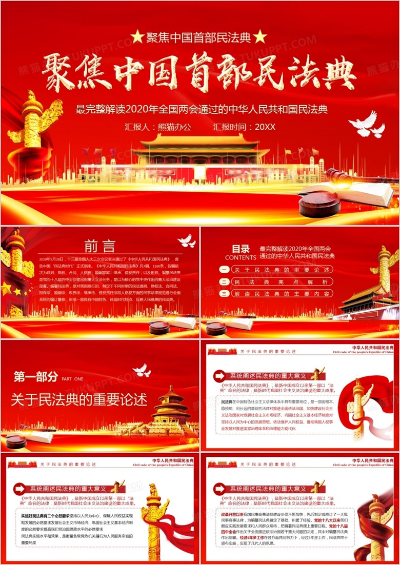 红色党政风聚焦中国首部民法典宣传PPT模版