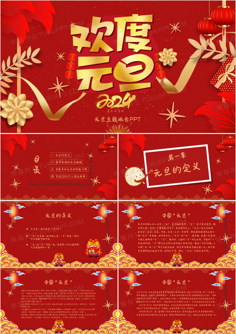 红色喜庆中国风元旦节主题班会PPT模板