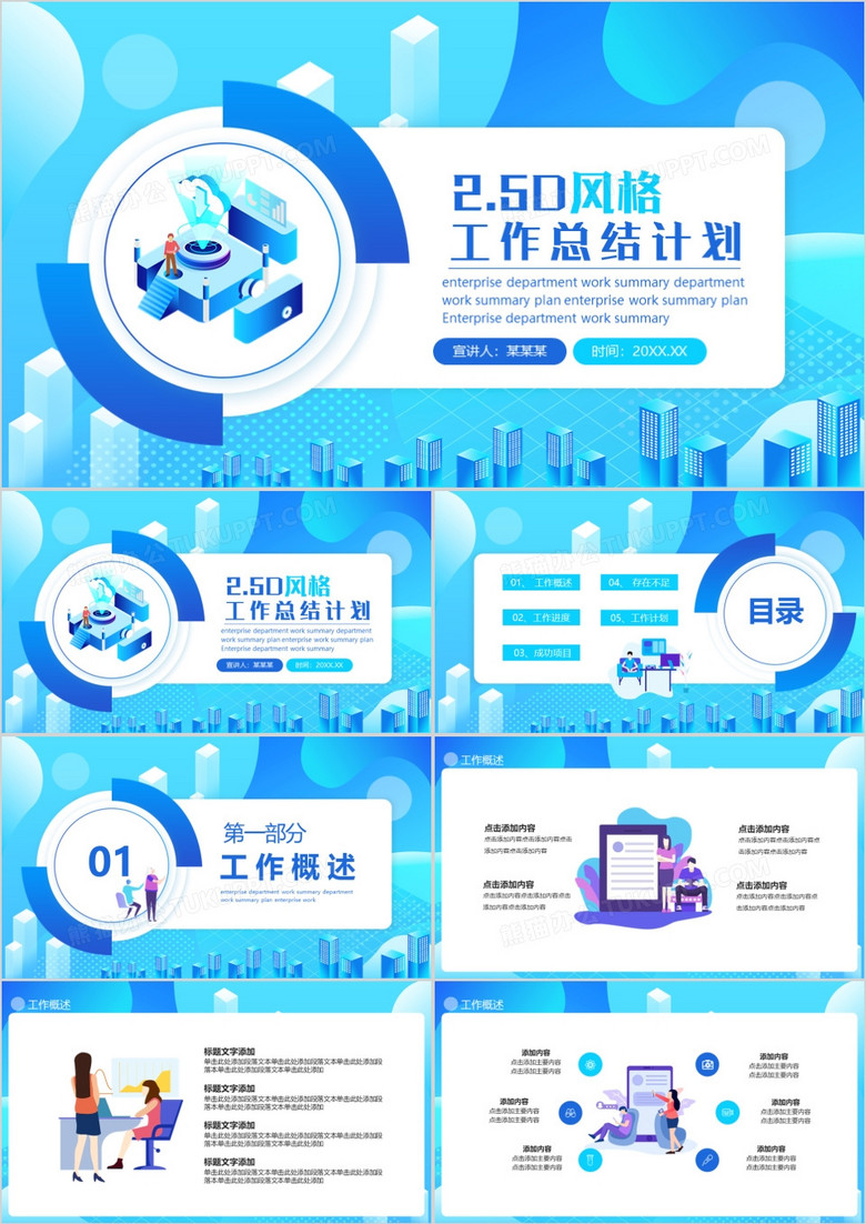 2.5D风格工作总结计划动态PPT模板