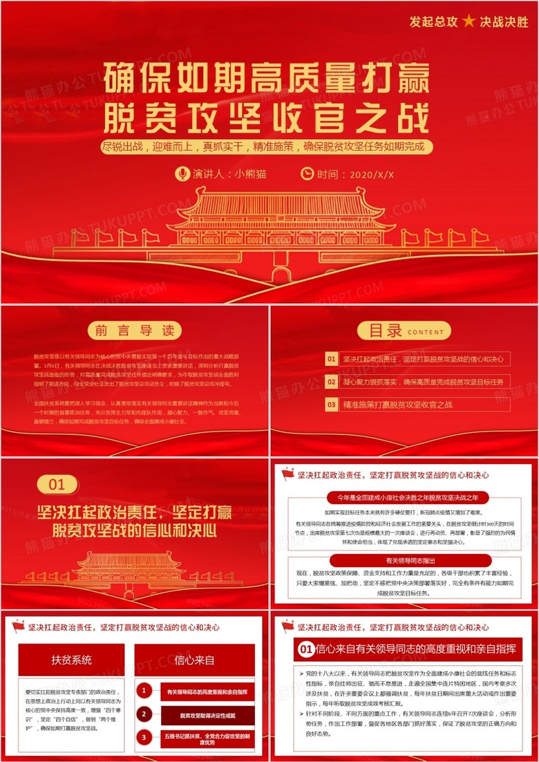 红色中国风确保如期高质量打赢 脱贫攻坚收官之战党政军警通用PPT模板