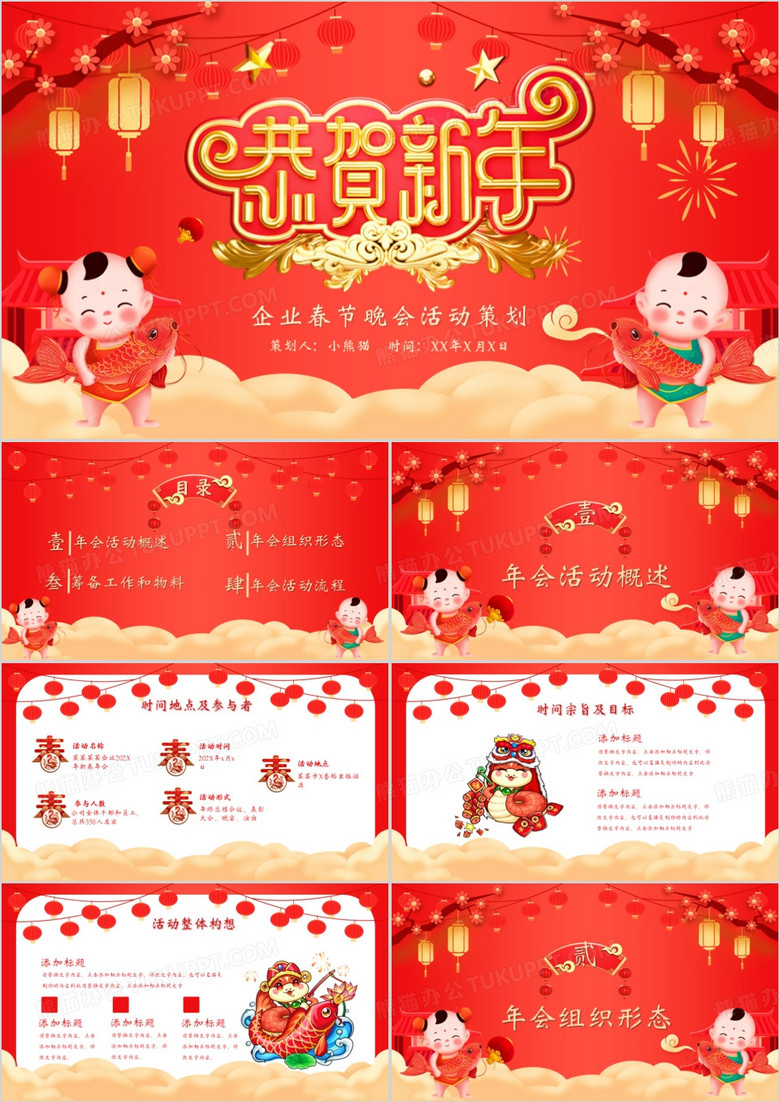 红色喜庆中国风恭贺新年春节晚会活动策划PPT模板