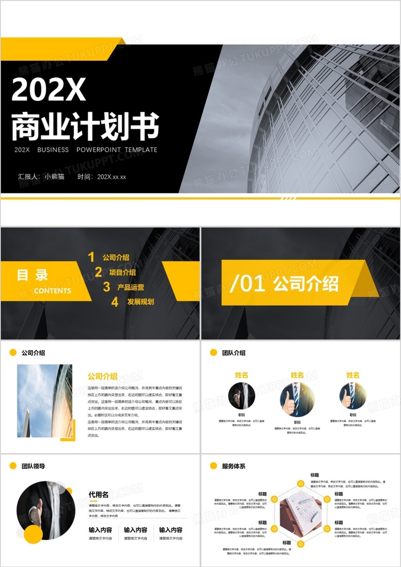 大气简约黄色商业计划书PPT模板