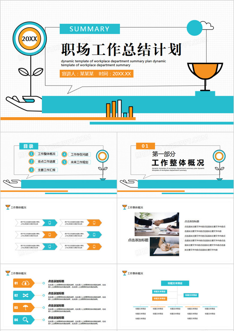 创意简约职场工作总结计划动态PPT模板