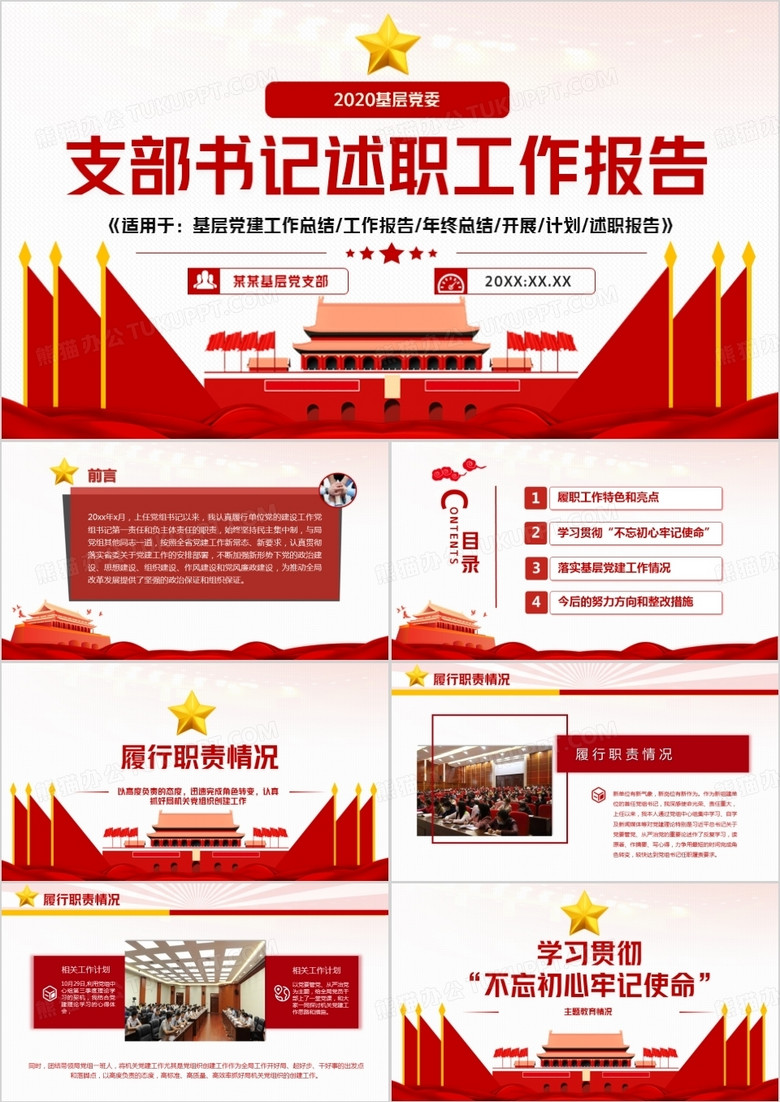 支部书记述职工作报告PPT模板