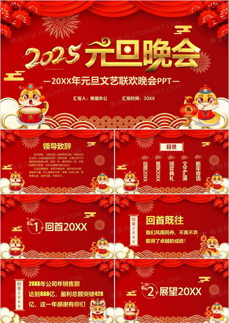 喜庆中国风2025企业元旦联欢晚会通用PPT模版