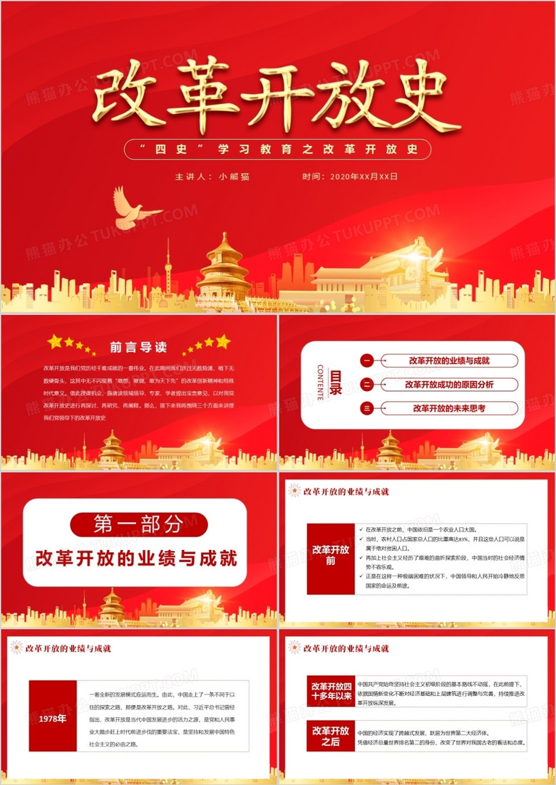 红色中国风“四史”学习教育之改革开放史党政军警通用PPT模板