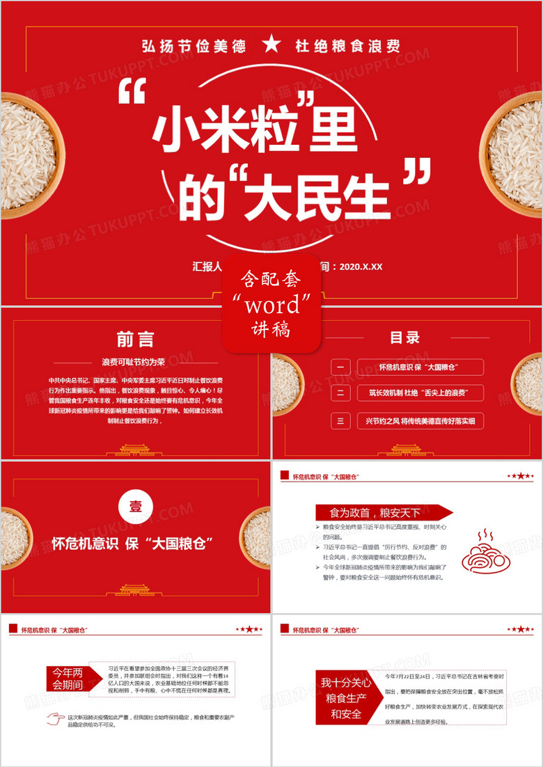 2020中国风“小米粒”里的“大民生”弘扬节俭美德杜绝粮食浪费党政军警通用PPT模板