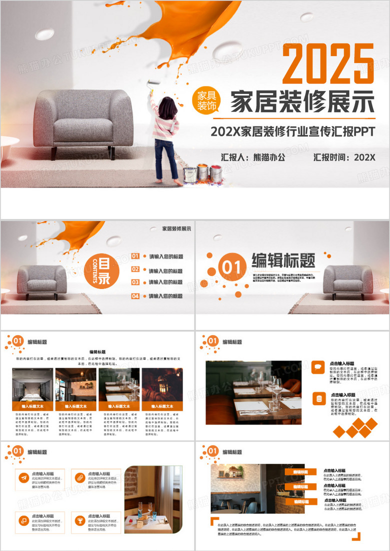 黄色商务风2025家居装修展示PPT模板
