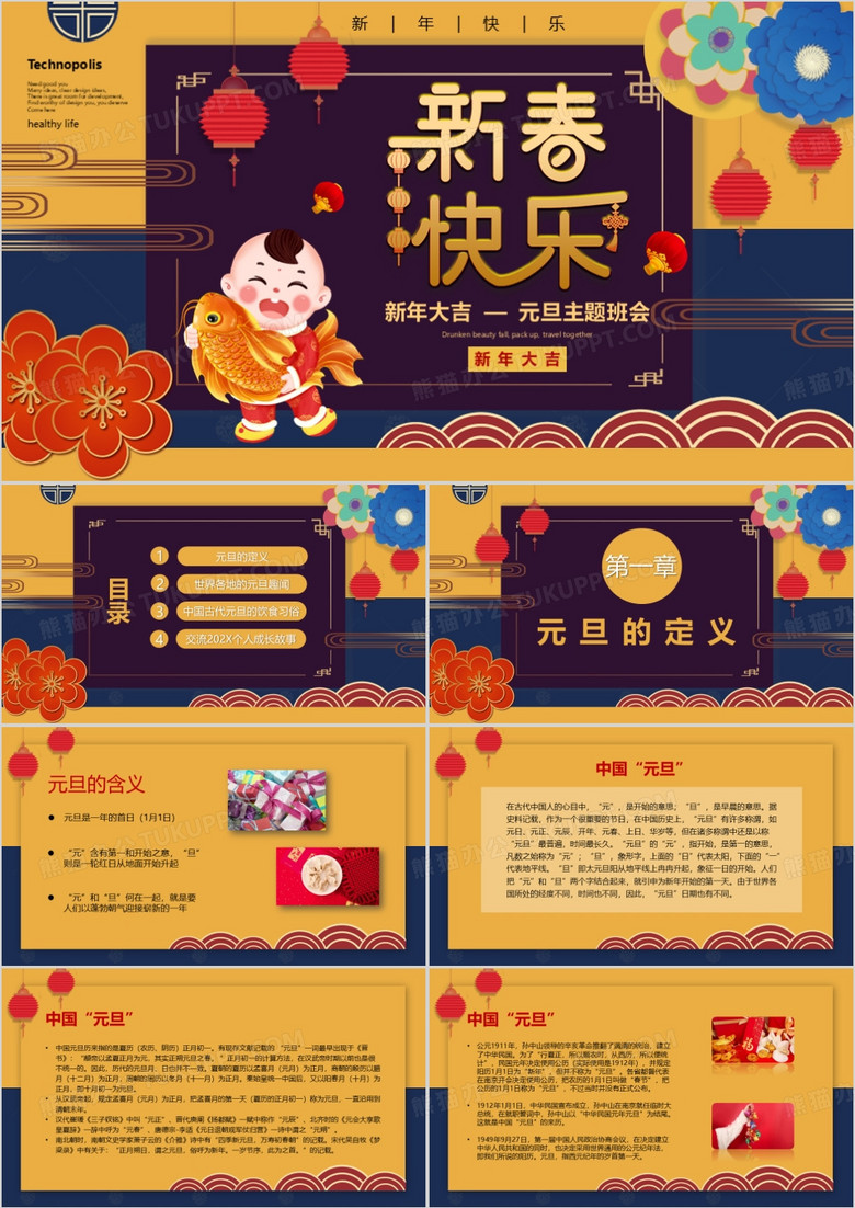 新春快乐元旦主题班会PPT模板