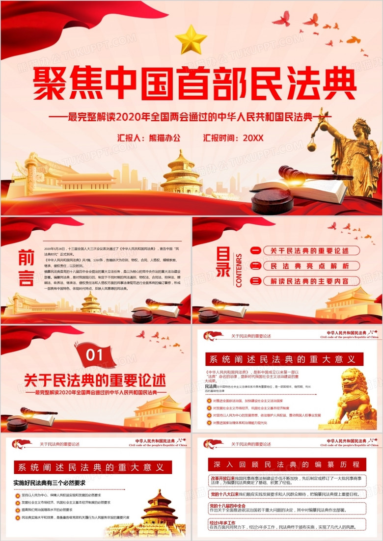 红色党政风聚焦中国首部民法典PPT模版