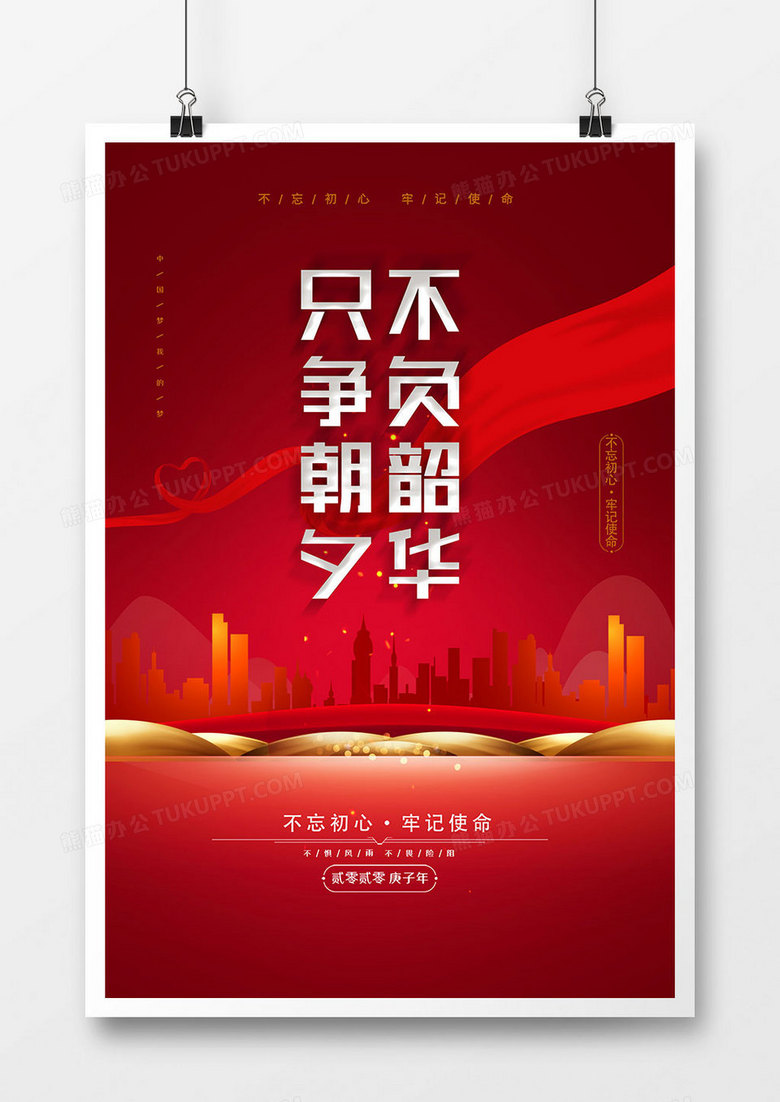 大气2020年只争朝夕不负韶华金句展板