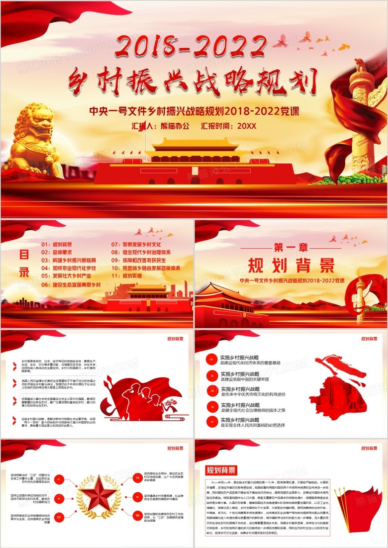 红色党政风2018-2022中央一号文件乡村振兴战略规划PPT模板