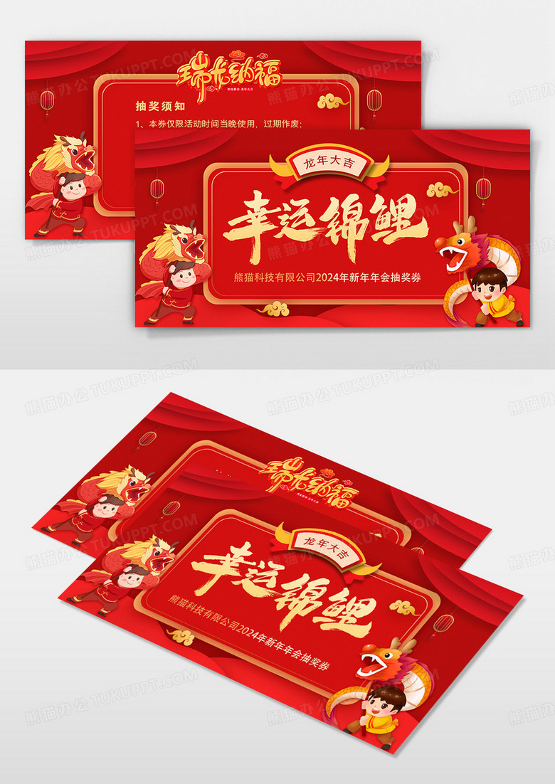 2024金龙贺岁新年年会幸运锦鲤抽奖券设计