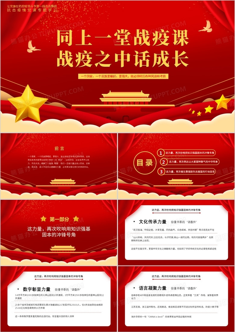 红色简约抗击疫情党课专题学习PPT模板