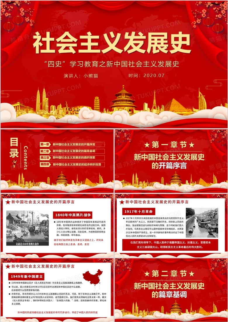 中国风党政四史学习教育之新中国社会主义发展史PPT模版