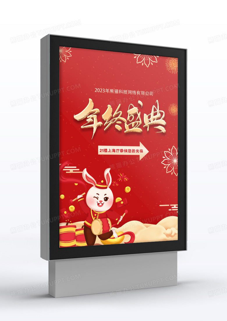 2023兔年新年年终盛典签到处指引牌设计