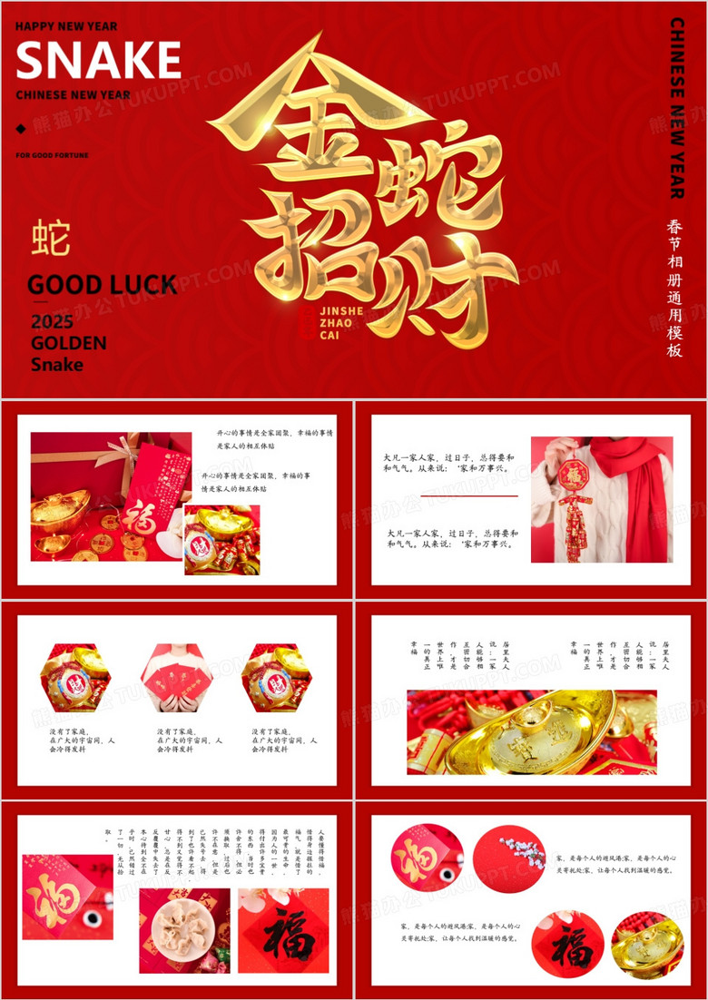 喜庆中国风蛇年大吉电子相册PPT模板