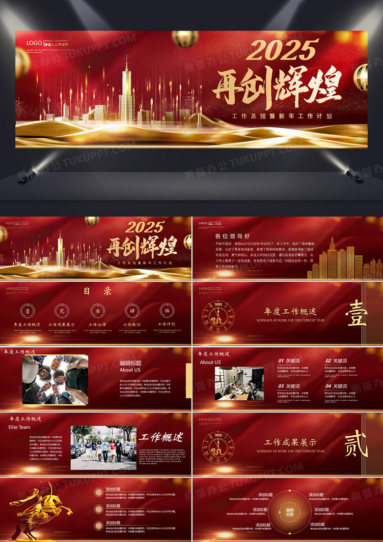 红色大气2025再创辉煌企业年终总结PPT模板