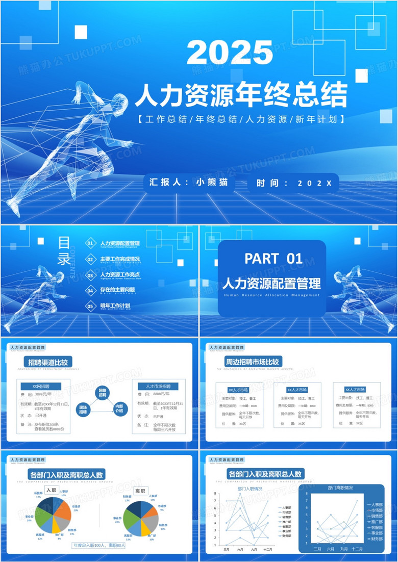2025年人力资源年终总结工作总结人力资源新年计划科技风通用PPT模板