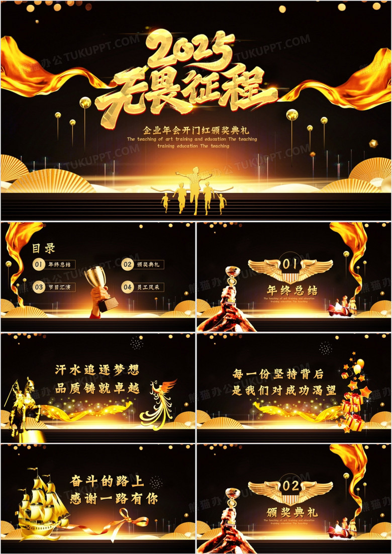 黑金大气企业梦想开门红颁奖典礼PPT模板