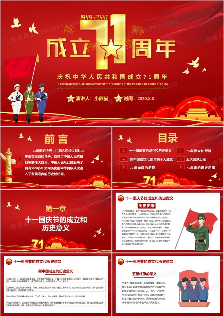 红色党建热烈庆祝中华人民共和国成立71周年国庆PPT模板