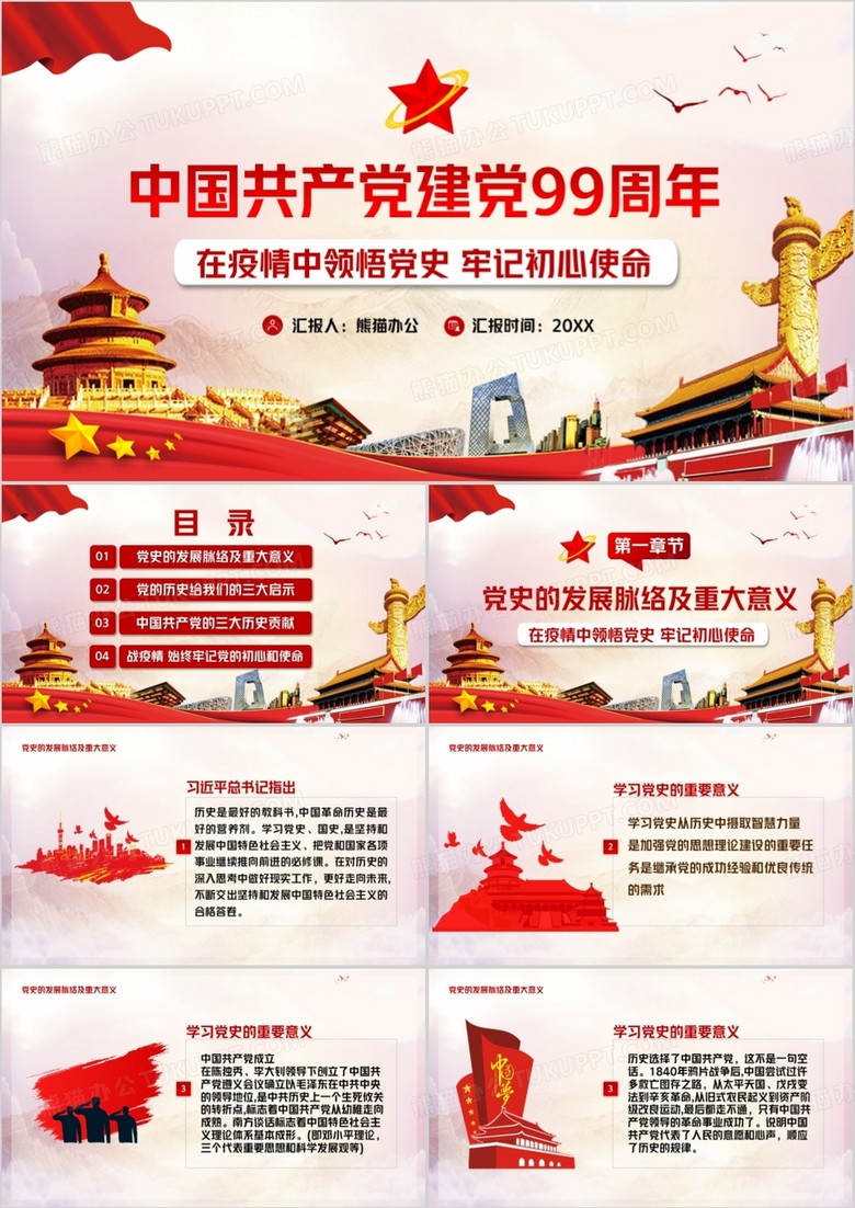 中国共产党建党九十九周年庆PPT模版