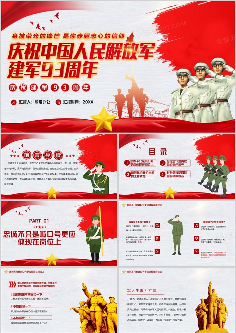 庆祝中国人民解放军建军九十三周年PPT模版