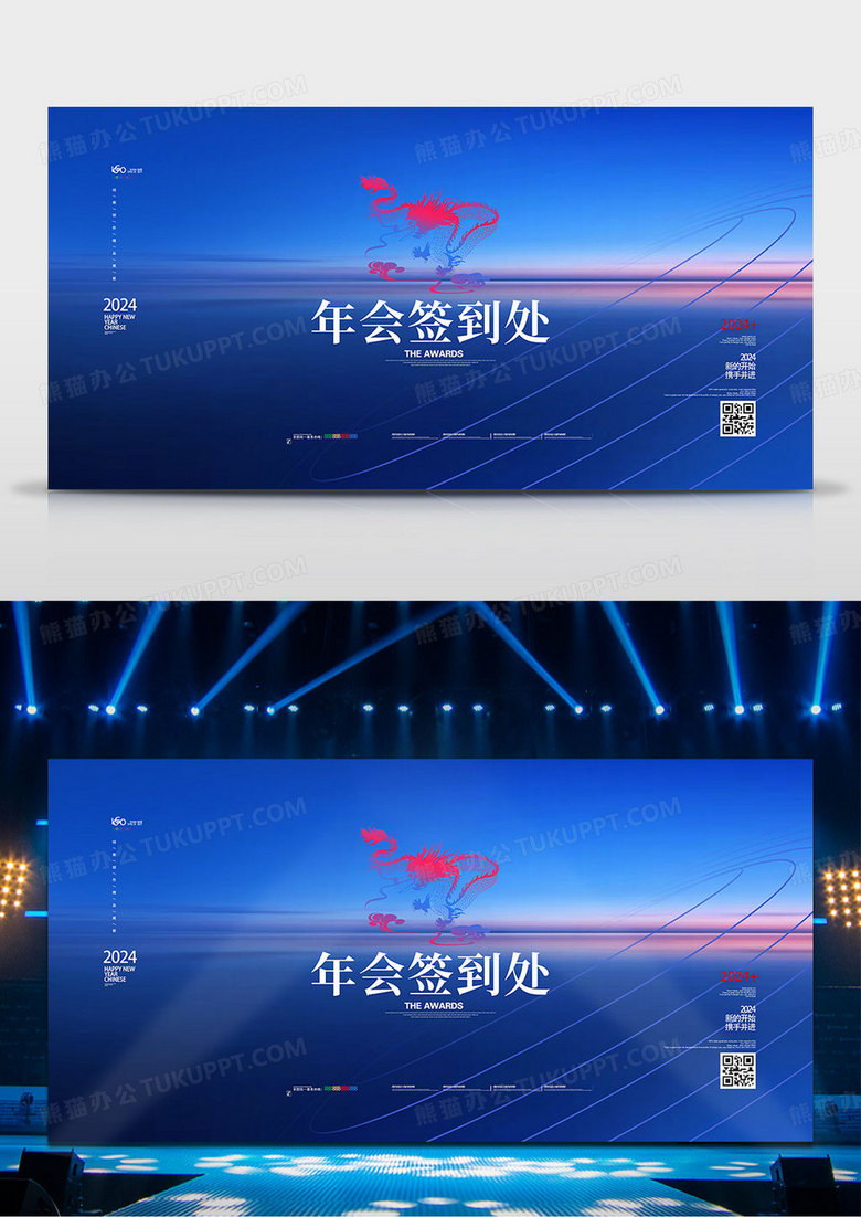 蓝色简洁科技2024年会签到处宣传展板设计