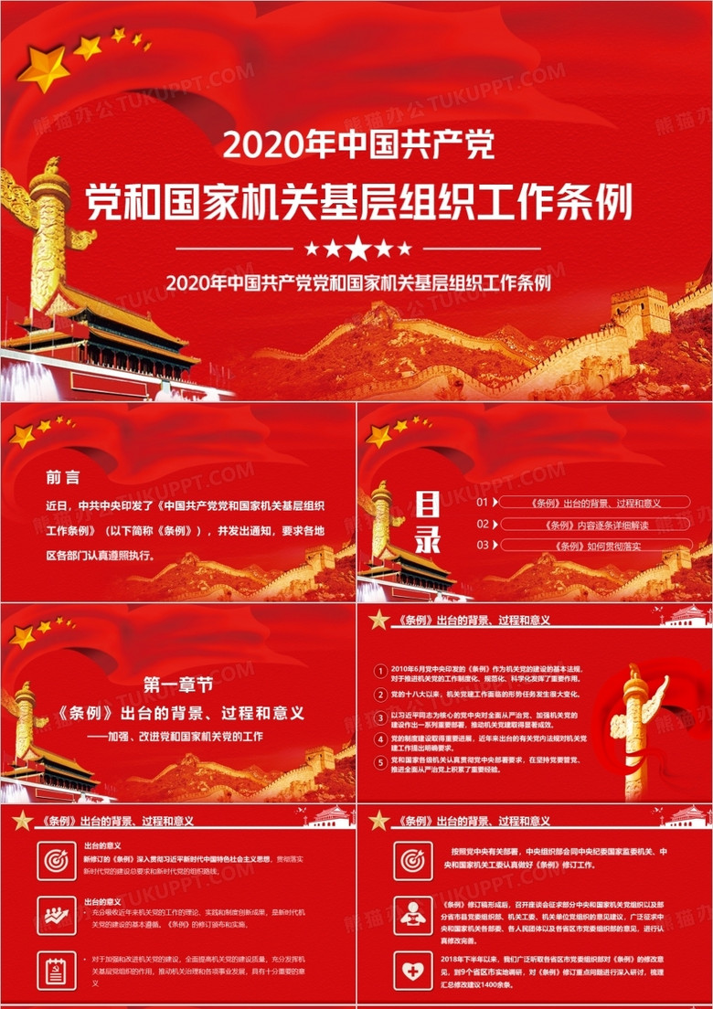 2020中国共产党和国家机关基层干部的工作条例PPT模板