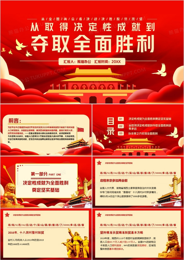 红色党政风脱贫攻坚夺取全面胜利PPT模版