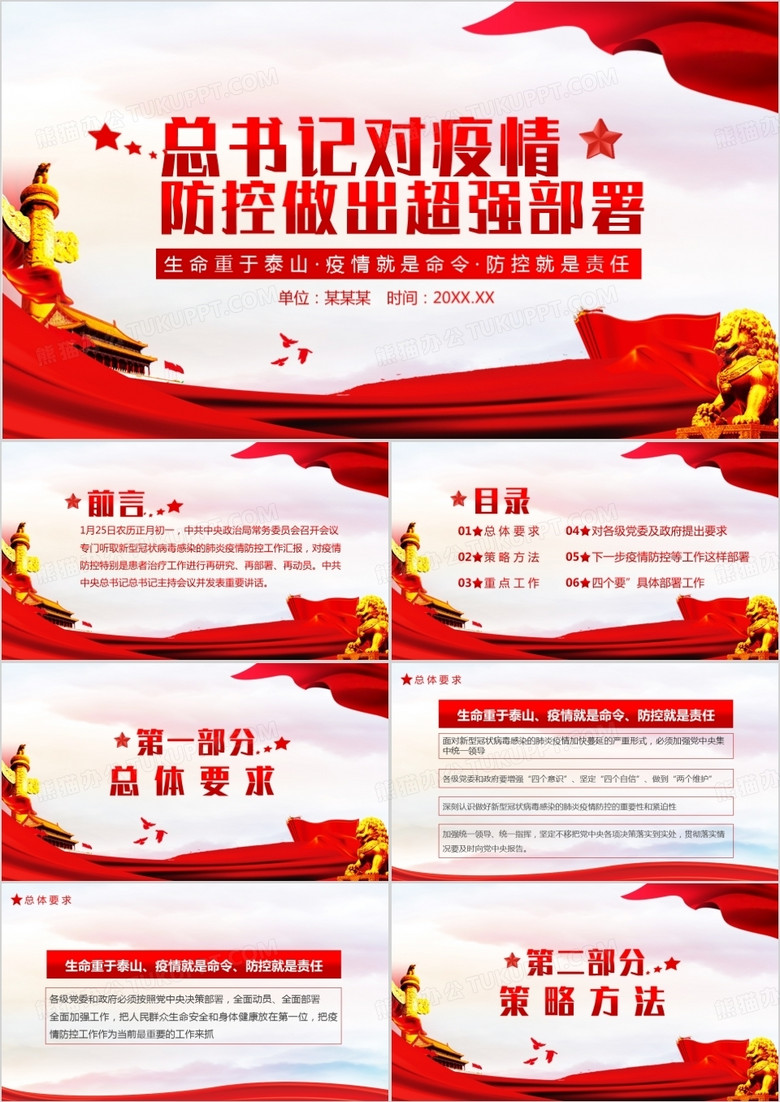 总书记对疫情防控做出超强部署PPT模板
