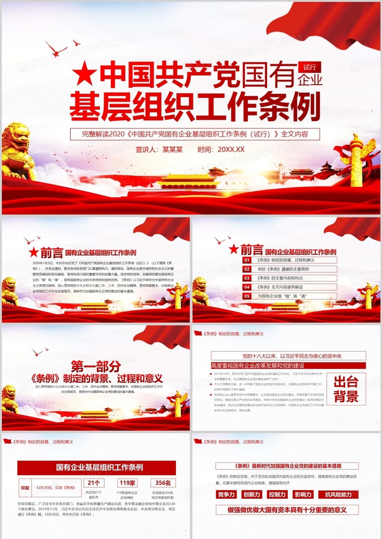中国共产党国有企业基层组织工作条例PPT模板