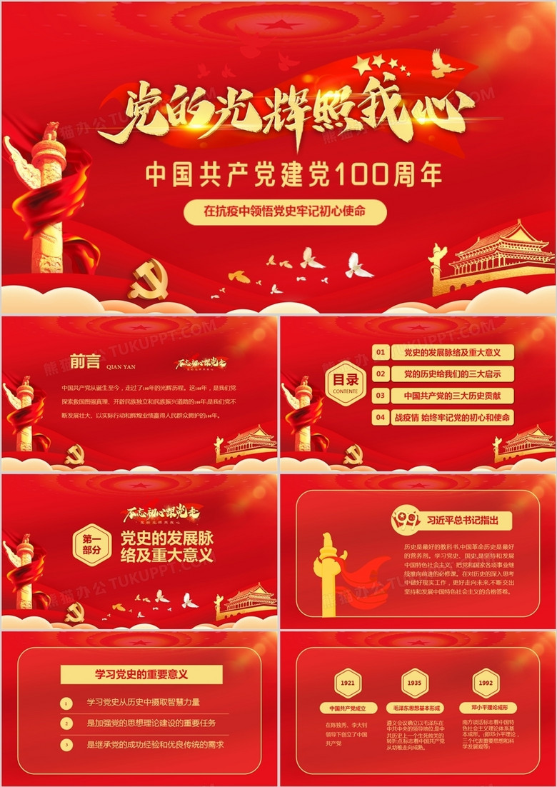 红色党政庆祝中国共产党建党100周年ppt模板下载 红色ppt 熊猫办公