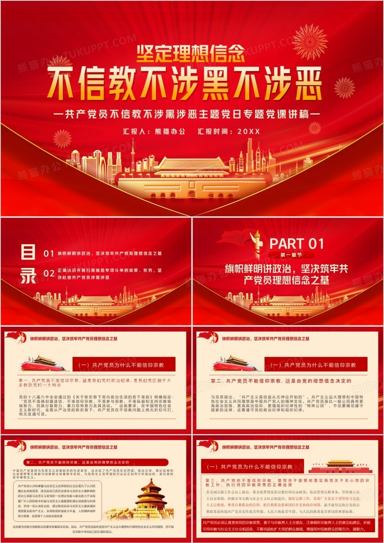 红色党政风不信教不涉黑不涉恶宣传PPT模版