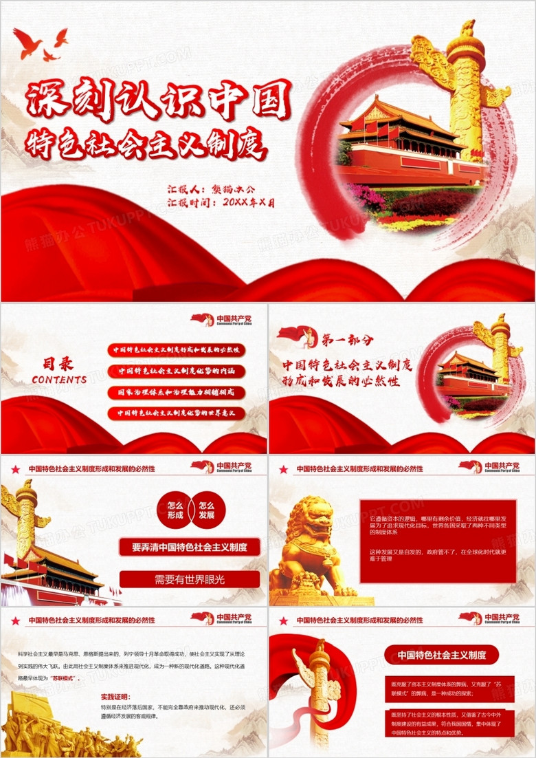 深刻认识学习中国特色社会主义制度PPT模板