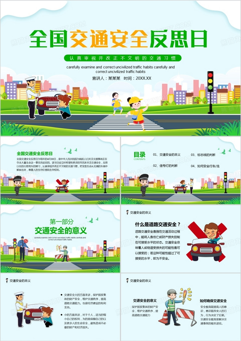 全国交通安全反思日认真审视并改正不文明交通习惯动态PPT模板