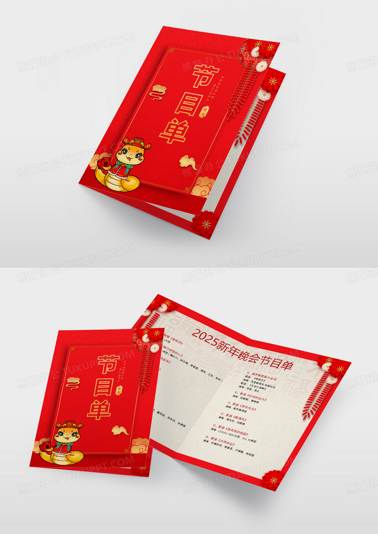 红色喜庆2025年元旦晚会新年节目单设计