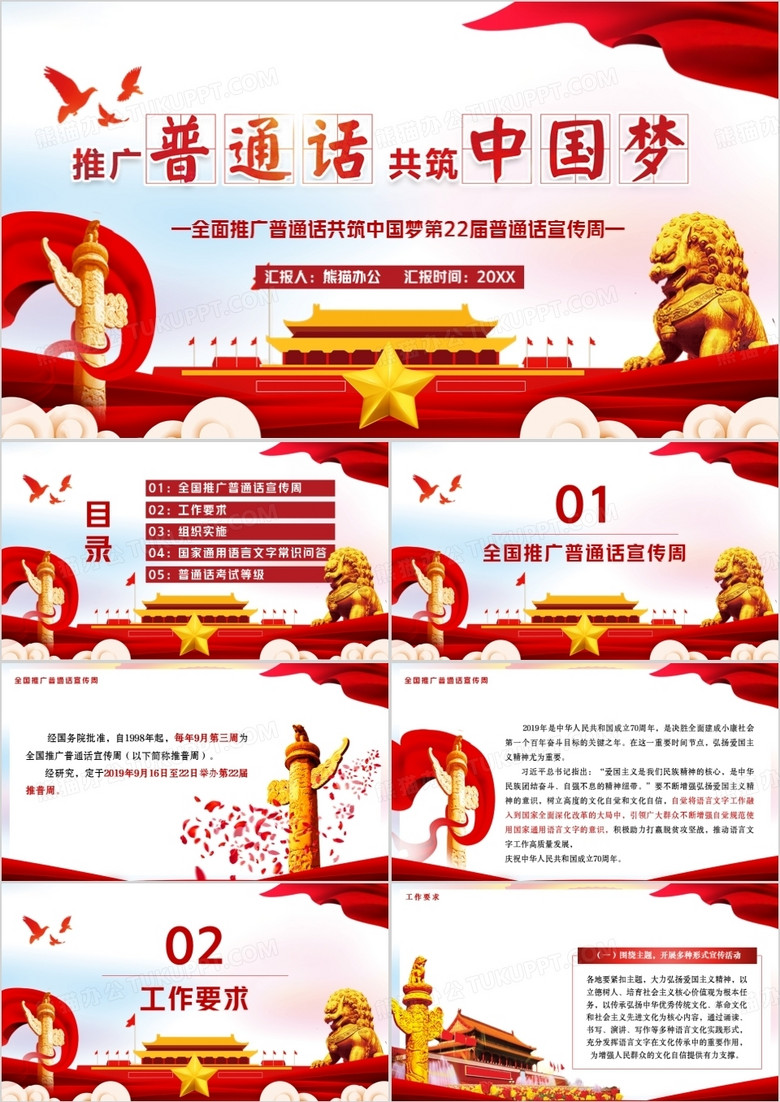 推广普通话共筑中国梦PPT模板