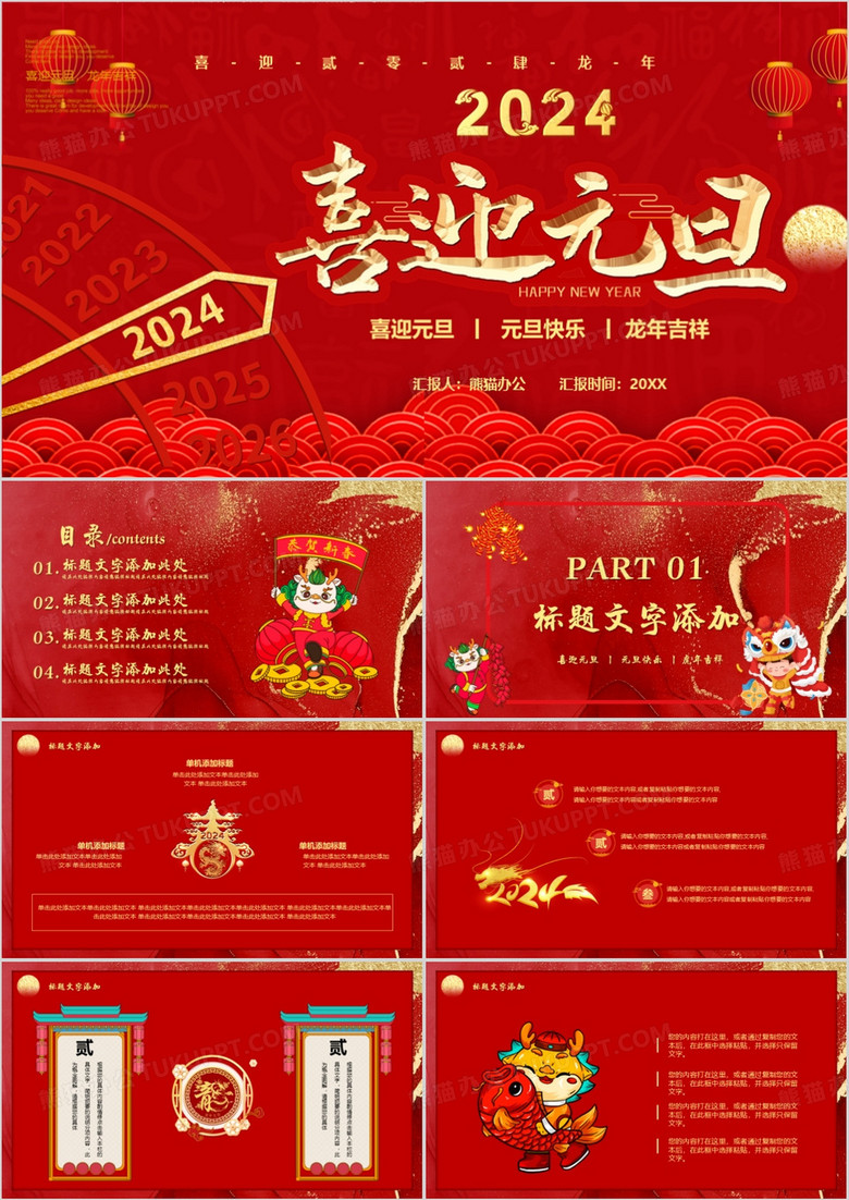 2024红色鎏金创意风喜迎元旦新年快乐PPT模板