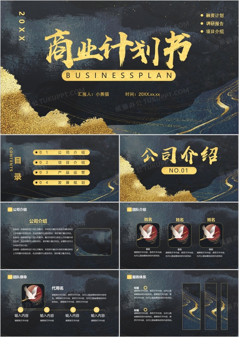 黑金质感纹理中国风简约商业计划书通用PPT模板