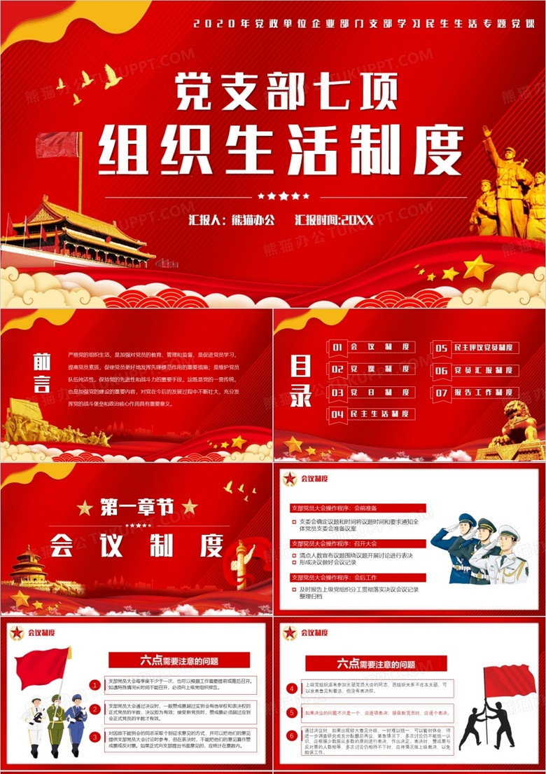 红色党政风党支部七项组织生活制度PPT模板
