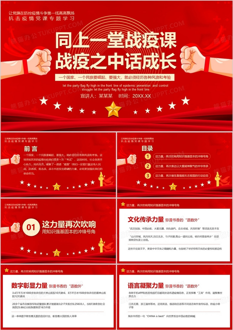同上一堂战疫课战疫之中话成长动态PPT模板